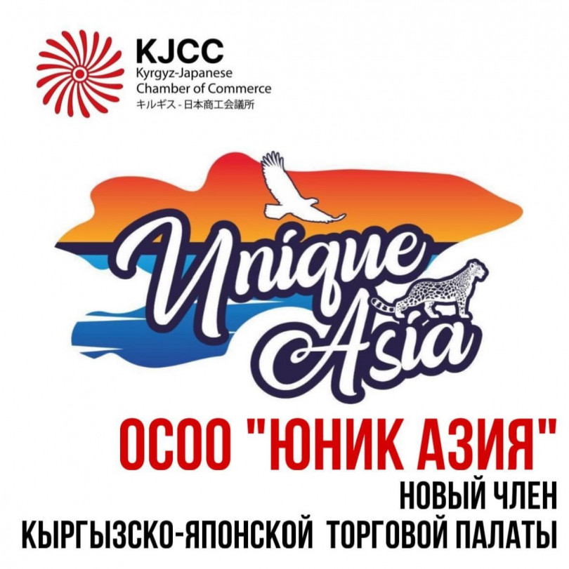 Новый член Кыргызско-Японской Торговой Палаты: ОсОО "Юник Азия" (Unique Asia).