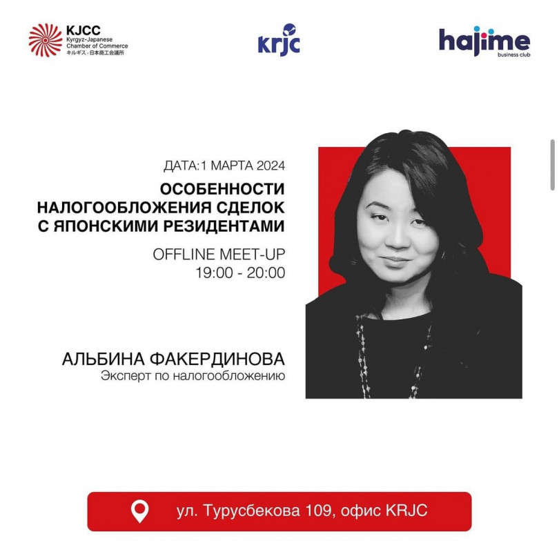 KJCC, KRJC и Hajime club: Оффлайн семинар с экспертом по налогообложению