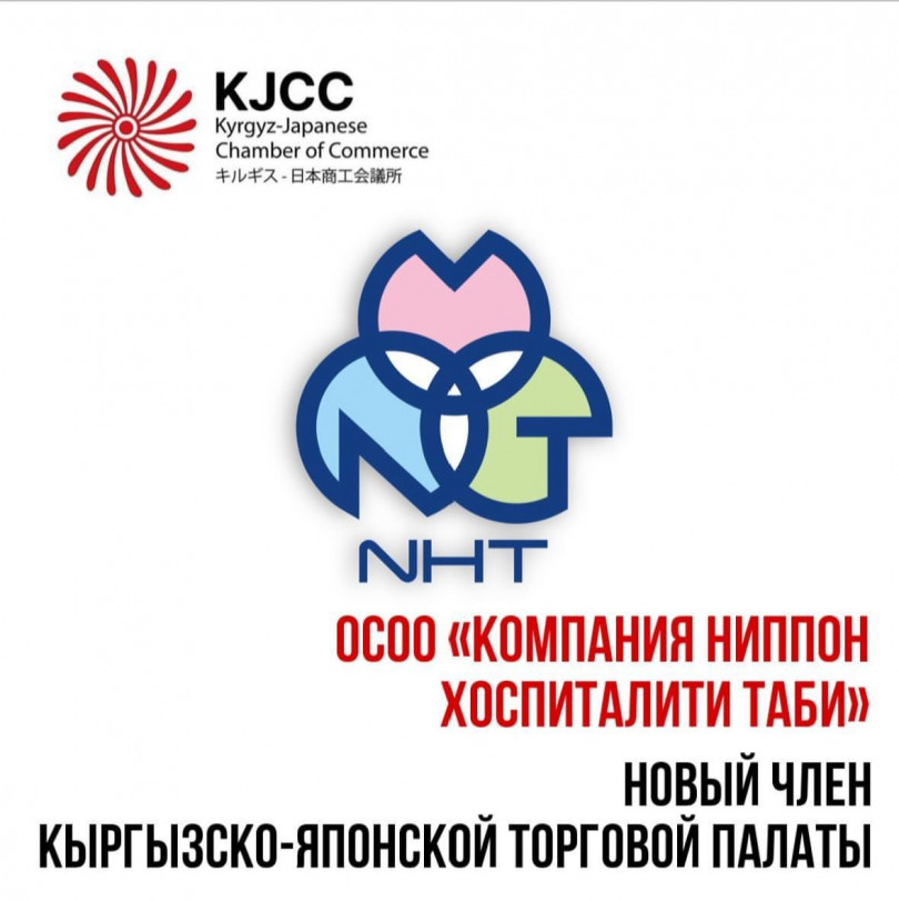 Новый член Кыргызско-Японской Торговой Палаты: ОсОО "Компания Ниппон Хоспиталити Таби" (Nippon Hospitality Tabi Company).