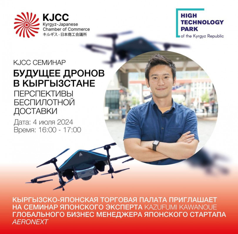Кыргызско-Японская Торговая Палата приглашает вас на семинар японского эксперта Kazufumi Kawanoue, глобального бизнес-менеджера компании Aeronext!
