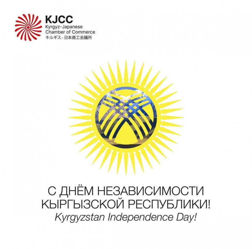 С днём независимости Кыргызской Республики!