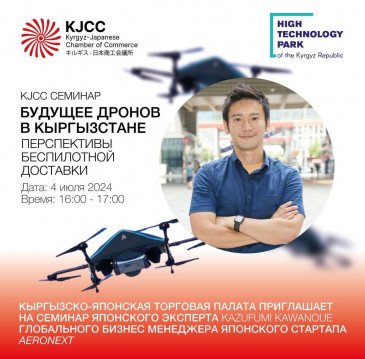 Кыргызско-Японская Торговая Палата приглашает вас на семинар японского эксперта Kazufumi Kawanoue, глобального бизнес-менеджера компании Aeronext!